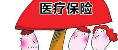 “ag亚娱官网”*
下岗职工怎么交医疗保险更为划算?(图2) “ag亚娱官网”*
下岗职工怎么交医疗保险更为划算?(图2)